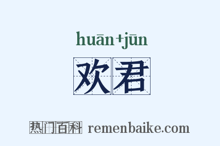 欢君是什么意思的图片